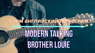 Учить английский Перевод Modern Talking - Brother Louie Soul #shorts #shortvideo #short #текстпесни