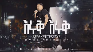 12. Eruk Eruk በረከት ተስፋዬ Bereket Tesfaye መምህሩ የመዝሙር ድግስ በሚሊኒየም አዳራሽ እሩቅ እሩቅ  Live Concert