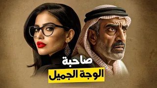 قناة اسرارهم : صاحبة الوجة الجميل