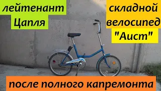 велосипед АИСТ после капремонта