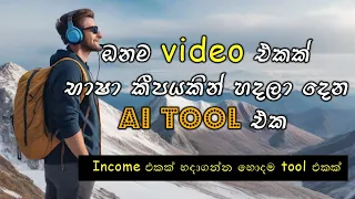 විනාඩි 5න් | Generate Multilanguage Videos and earn money!