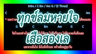 🎸คอร์ดเพลง🎸 ทุกข์ลมหายใจ - เสือสองเล