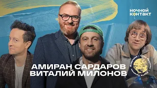 Амиран Сардаров и Виталий Милонов. Ночной контакт