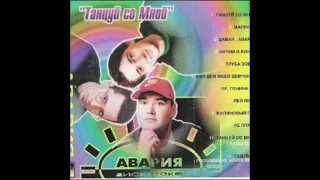 Дискотека Авария - Давай, Авария! (1996 - Original Mix) (HQ)
