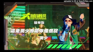 【高音質】潤少-這是潤少專屬你懂個屁