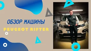 Обзор машины Peugeot Rifter