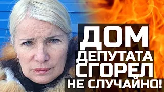 "Дом депутата сгорел не случайно!" Татьяна Давыденко о пожаре.