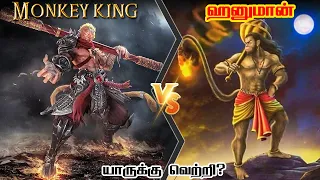 Monkey King vs Hanuman தமிழ் | மங்கி கிங் vs ஹனுமான் | Savage Empire