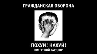Похуй! Нахуй! (самодельный сборник) #гражданскаяоборона #егорлетов #летов #омск #альбомы