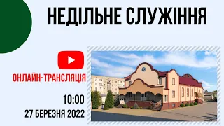 Ранкове недільне служіння, 27 березня, Церква "Христа Спасителя" м. Костопіль