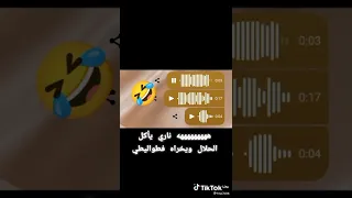 لا اكمي ولا اتحشش ضحك شويه