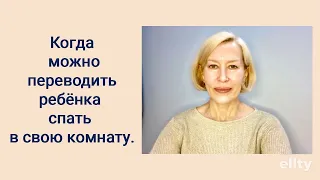 Когда можно переводить ребенка спать в свою комнату. 
        
        
        #ребенокспитвсвоейкомнате #галинамаслакова