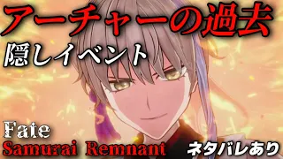 【隠しイベント】鄭成功とアーチャーの過去の物語(ネタバレあり)【Fate/Samurai Remnant】フェイトサムライレムナント