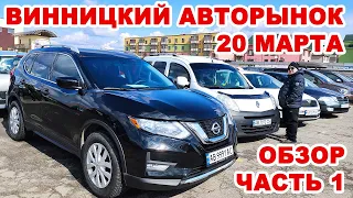 Винницкий авторынок 20 марта. Обзор авто Часть 1