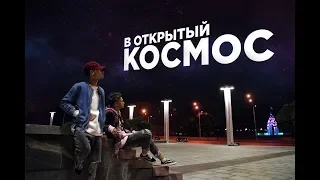 Jah Khalib - В ОТКРЫТЫЙ КОСМОС | Dance Video