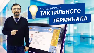 💡 Особенности тактильного терминала: полный обзор удобств для пользователя