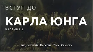 Вступ до Карла Юнга | Частина 2 | Індивідуація, Персона, Тінь, Аніма і Анімус [Academy of Ideas]