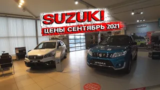 АВТОСАЛОН SUZUKI ЦЕНЫ СЕНТЯБРЬ 2021! РЕАЛЬНАЯ СТОИМОСТЬ У ОФИЦИАЛЬНОГО ДИЛЕРА!