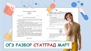 СТАТГРАД (март 2024) ОГЭ по химии от 13 марта 2024 | ПОЛНЫЙ РАЗБОР с СuCuB 🚀🔥