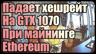 Падает хешрейт на Nvidia GTX 1070 | Майнинг Ethereum