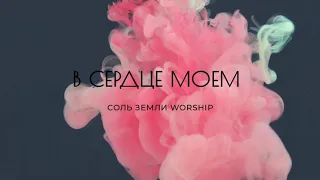 В  СЕРДЦЕ МОЕМ - СОЛЬ ЗЕМЛИ WORSHIP (feat. Анна Морщинина)