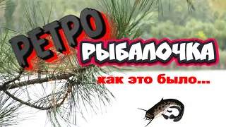 РЕТРО рыбалочка 💥 Как это было 40-лет назад. Рыбалка в СССР.