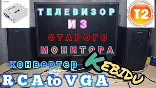 Конвертер "Kebidu" rca to vga или Как подключить Т2 к старому монитору / телик в гараж или кухню