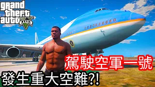 【Kim阿金】駕駛空軍一號 發生重大空難!?《GTA 5 Mods》