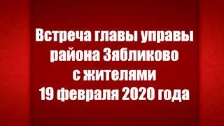 Встреча главы управы района Зябликово с населением 20 19 февраля 2020 года