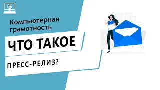 Значение слова пресс-релиз. Что такое пресс-релиз.