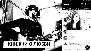 книжки о любви // зацепин // cover // @VADIMRAZOV_