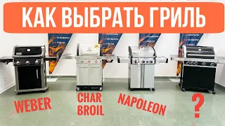 Как выбрать газовый гриль. Сравниваем лучшие: Weber, Char Broil, Napoleon и темную лошадку.