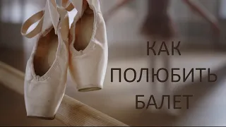 БАЛЕТ — ЭТО ЗДОРОВО! А мифы о нём — нет | BALLET IS COOL!