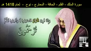 سورة الملك - القلم - الحاقة - المعارج - نوح - سعود الشريم لعام 1418 هـ