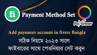 How to add payoneer account in fiverr 2023 | Add fiverr Payment Method Bangla