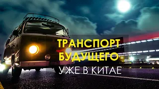 Феноменальный прорыв в общественном транспорте Китая!