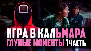 ИГРА В КАЛьмара, глупые  моменты в сериале, 1 часть. СПОЙЛЕРЫ