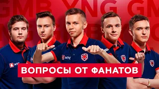 Gambit Youngsters отвечают на вопросы фанатов!