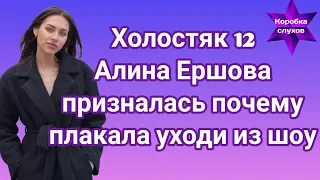 Холостяк 12 Алина Ершова призналась почему плакала уходя из шоу