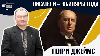 Генри Джеймс | Лекция Александра Лаврентьева