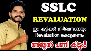 SSLC Revaluation ഈ വിദ്യാർത്ഥികൾ എന്തായാലും കൊടുക്കുക