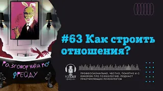 #63 Как строить отношения?