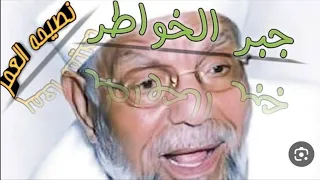 نصيحه الشيخ الشعراوي أنقذت حياه دكتور "جبر الخواطر"