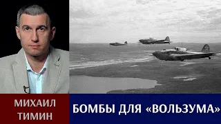 Бомбы для «Вользума»