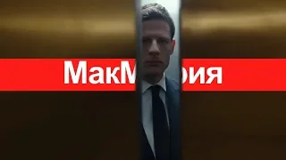 МАКМАФИЯ сезон 1 - Русский трейлер 2019
