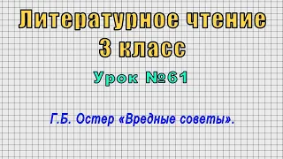 Литературное чтение 3 класс (Урок№61 - Г.Б. Остер «Вредные советы».)