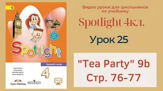 Spotlight 4 кл. (Спотлайт 4кл.)/ Урок 25  "Tea Party!" 9b, стр. 76-77