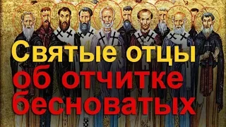 Святые отцы об отчитке бесноватых (экзорцизме). Отчитка, бесноватые люди. Как относиться? Экзорцизм.