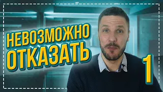 Как составить предложение, от которого невозможно отказаться? Часть 1 (18+)