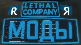 Моды в Lethal Company / Как скачивать сборки модов